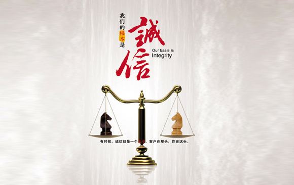 诚信.jpg