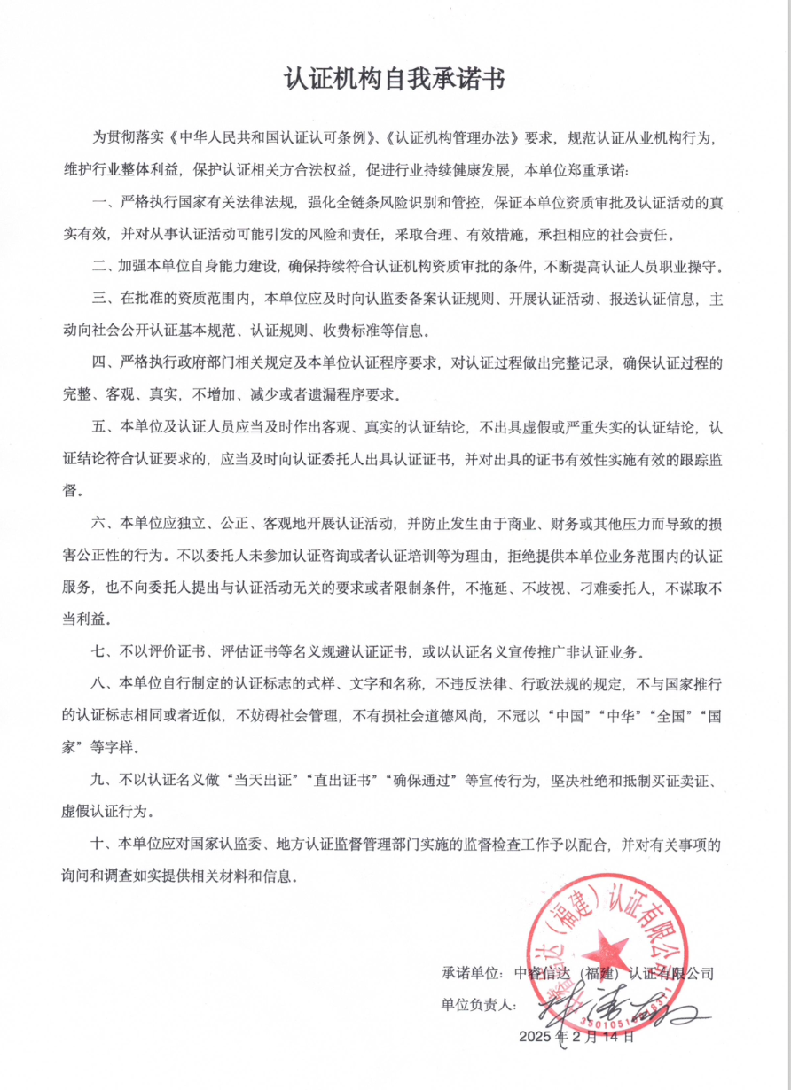 认证机构自我承诺书-ZRXD.png